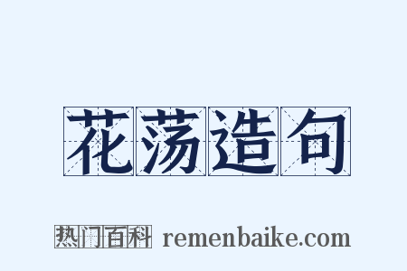 花荡造句是什么意思的图片